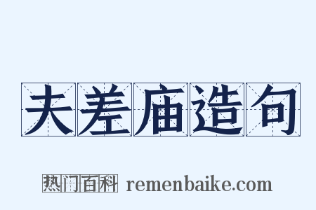 夫差庙造句是什么意思的图片